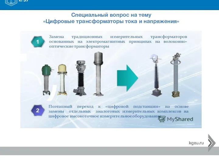 Специальный вопрос на тему «Цифровые трансформаторы тока и напряжения»