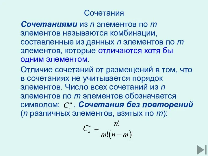 Сочетания Сочетаниями из n элементов по m элементов называются комбинации,