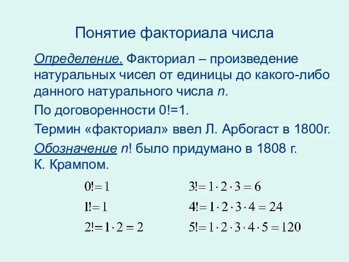 Понятие факториала числа Определение. Факториал – произведение натуральных чисел от