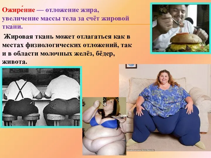 Ожире́ние — отложение жира, увеличение массы тела за счёт жировой