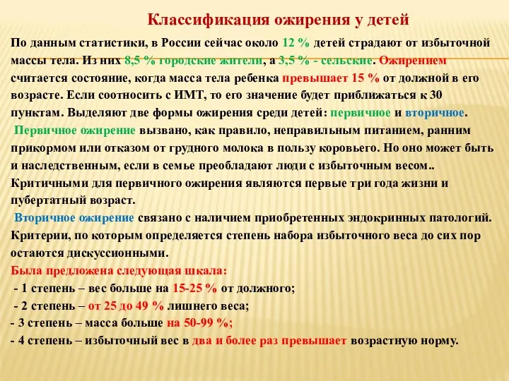 Классификация ожирения у детей По данным статистики, в России сейчас