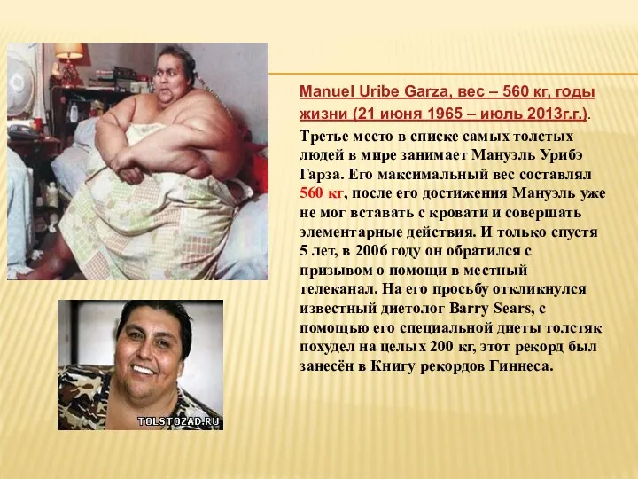 Manuel Uribe Garza, вес – 560 кг, годы жизни (21