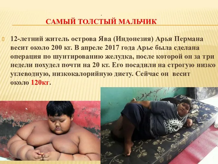 . САМЫЙ ТОЛСТЫЙ МАЛЬЧИК 12-летний житель острова Ява (Индонезия) Арья