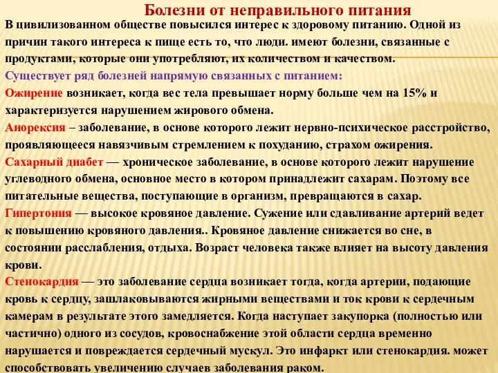 Болезни от неправильного питания В цивилизованном обществе повысился интерес к