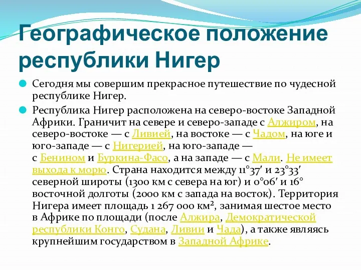 Географическое положение республики Нигер Сегодня мы совершим прекрасное путешествие по