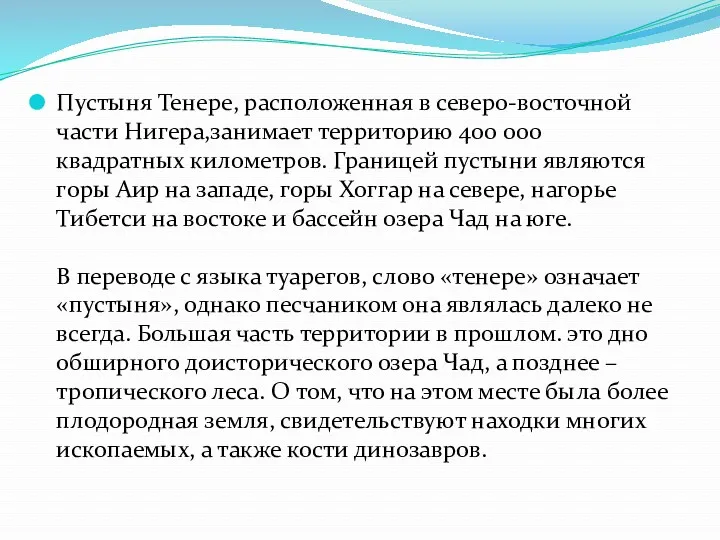 Пустыня Тенере, расположенная в северо-восточной части Нигера,занимает территорию 400 000