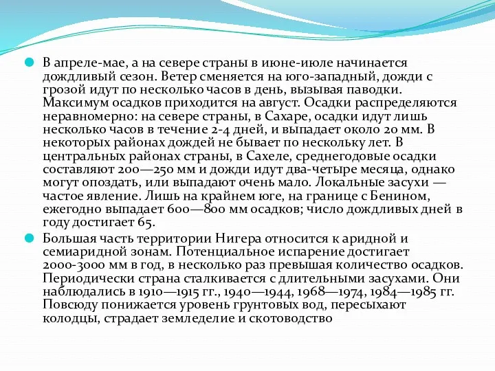 В апреле-мае, а на севере страны в июне-июле начинается дождливый