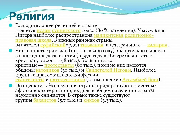 Религия Господствующей религией в стране является ислам суннитского толка (80