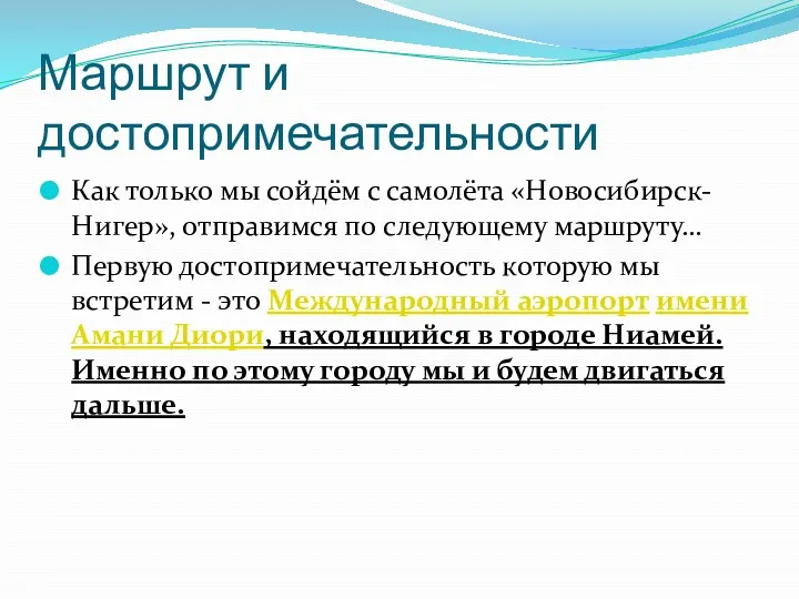 Маршрут и достопримечательности Как только мы сойдём с самолёта «Новосибирск-Нигер»,