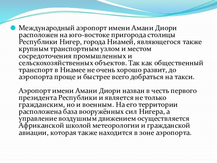 Международный аэропорт имени Амани Диори расположен на юго-востоке пригорода столицы