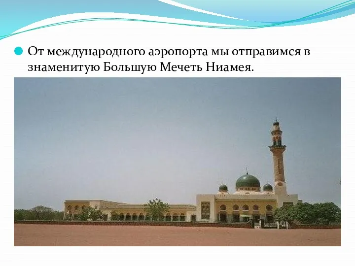 От международного аэропорта мы отправимся в знаменитую Большую Мечеть Ниамея.