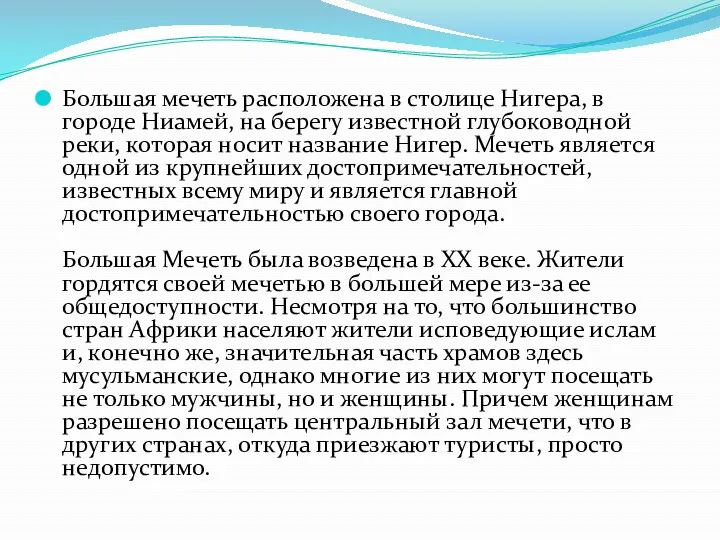 Большая мечеть расположена в столице Нигера, в городе Ниамей, на