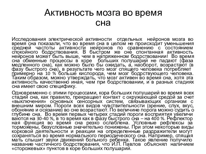 Активность мозга во время сна Исследования электрической активности отдельных нейронов