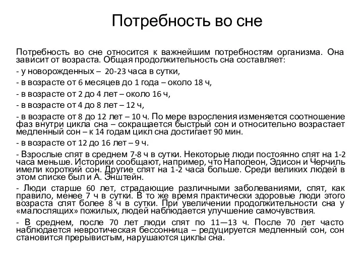 Потребность во сне Потребность во сне относится к важнейшим потребностям