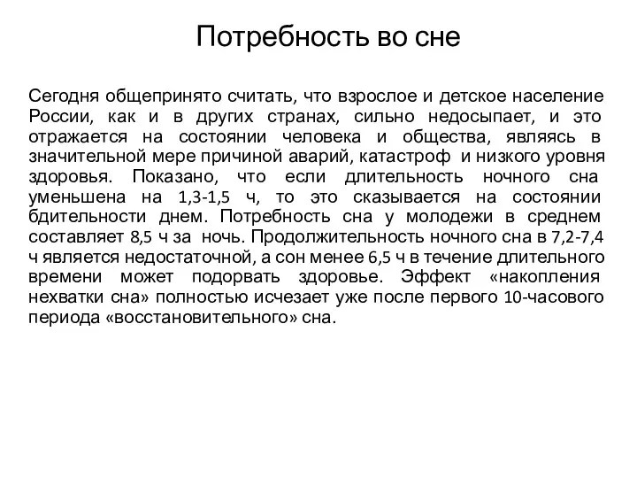 Потребность во сне Сегодня общепринято считать, что взрослое и детское