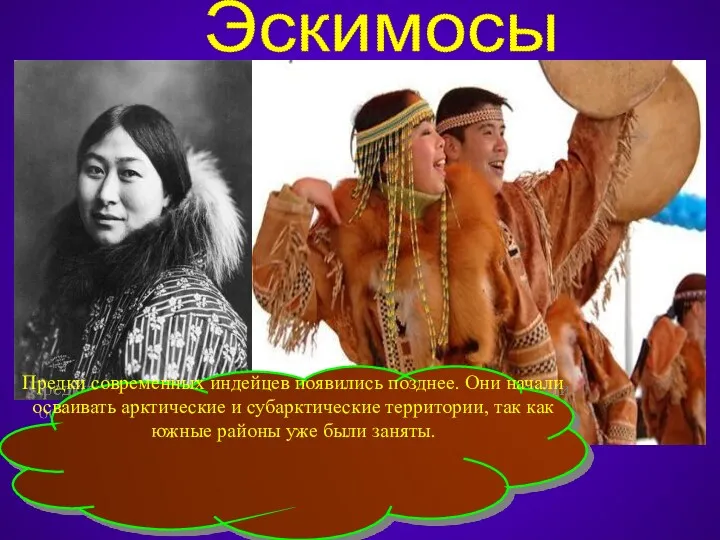 Эскимосы Предки современных индейцев появились позднее. Они начали осваивать арктические