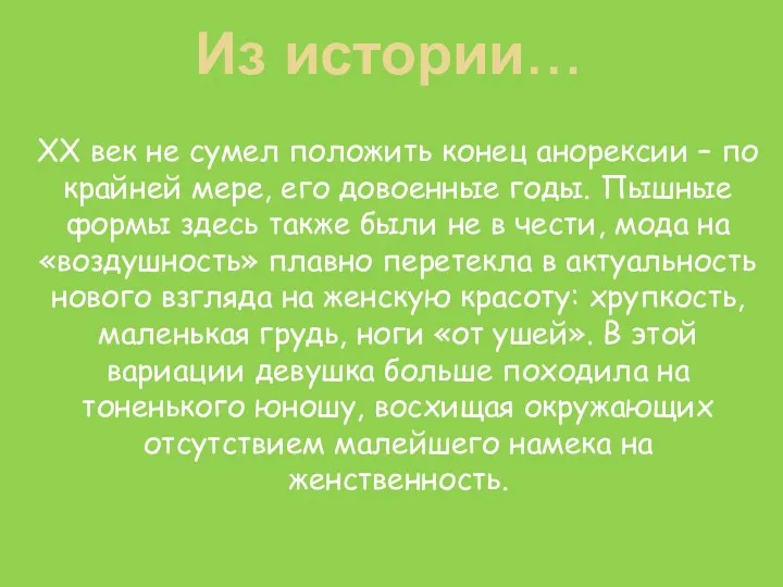 XX век не сумел положить конец анорексии – по крайней