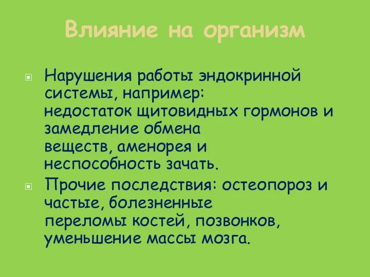 Нарушения работы эндокринной системы, например: недостаток щитовидных гормонов и замедление