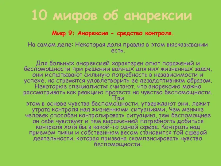 Миф 9: Анорексия - средство контроля. На самом деле: Некоторая