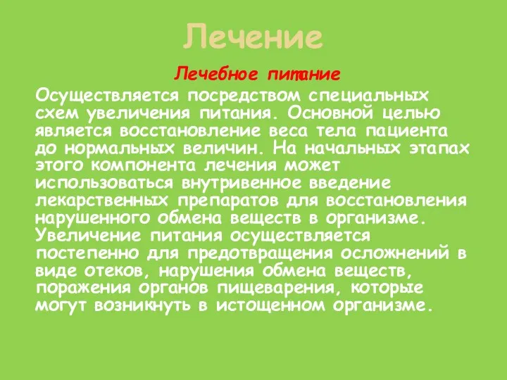 Лечебное питание Осуществляется посредством специальных схем увеличения питания. Основной целью