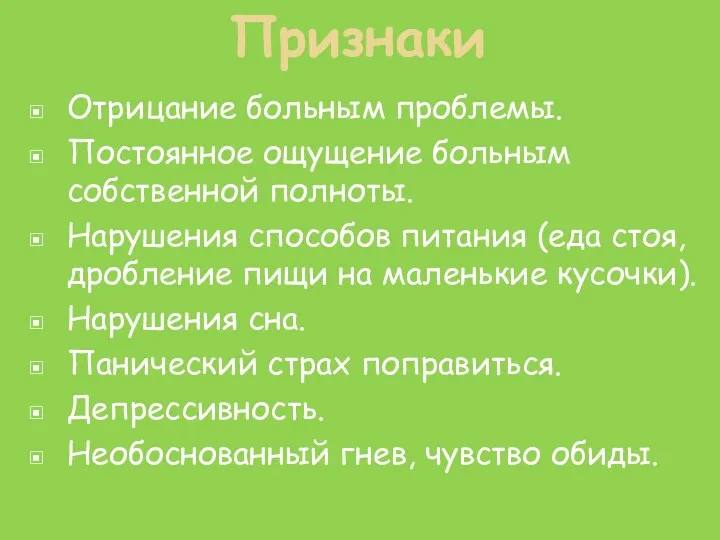 Признаки Отрицание больным проблемы. Постоянное ощущение больным собственной полноты. Нарушения