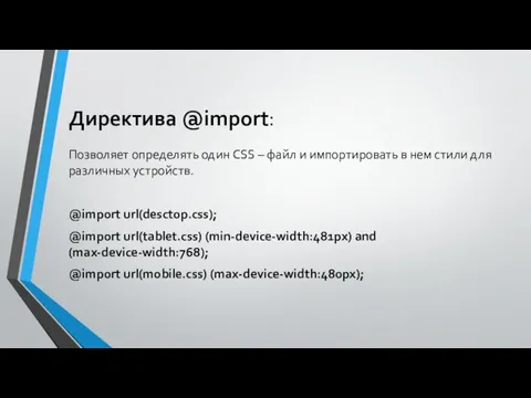Директива @import: Позволяет определять один CSS – файл и импортировать