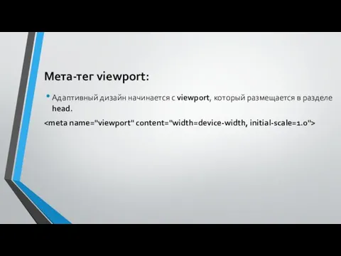 Мета-тег viewport: Адаптивный дизайн начинается с viewport, который размещается в разделе head.