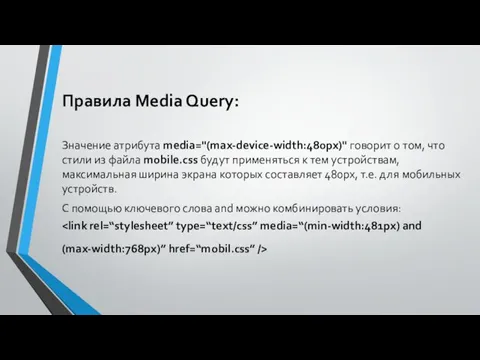 Правила Media Query: Значение атрибута media="(max-device-width:480px)" говорит о том, что