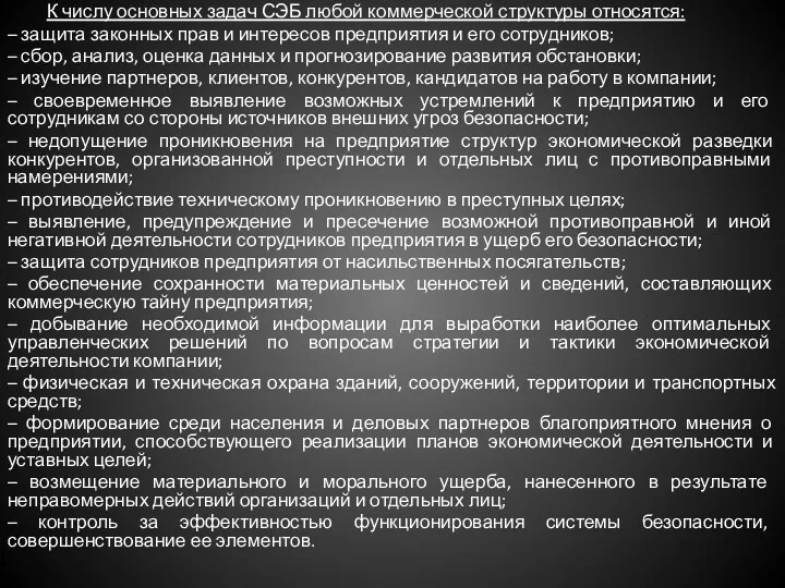 К числу основных задач СЭБ любой коммерческой структуры относятся: –