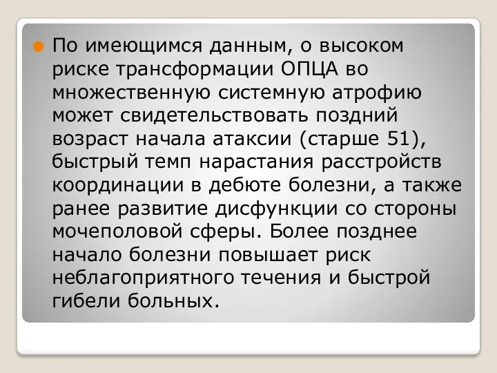 По имеющимся данным, о высоком риске трансформации ОПЦА во множественную