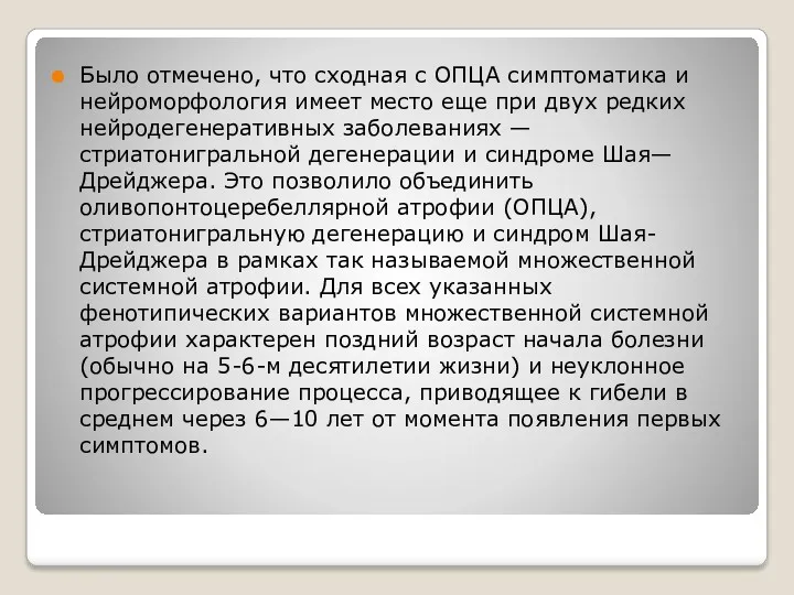 Было отмечено, что сходная с ОПЦА симптоматика и нейроморфология имеет