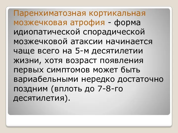 Паренхиматозная кортикальная мозжечковая атрофия - форма идиопатической спорадической мозжечковой атаксии