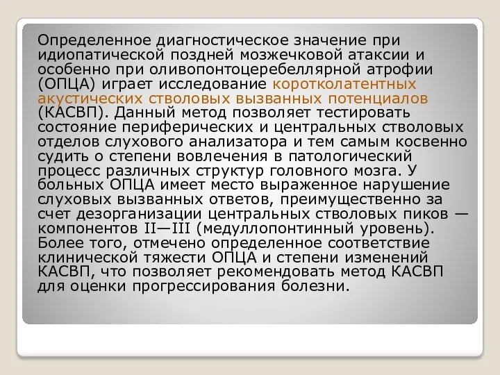 Определенное диагностическое значение при идиопатической поздней мозжечковой атаксии и особенно