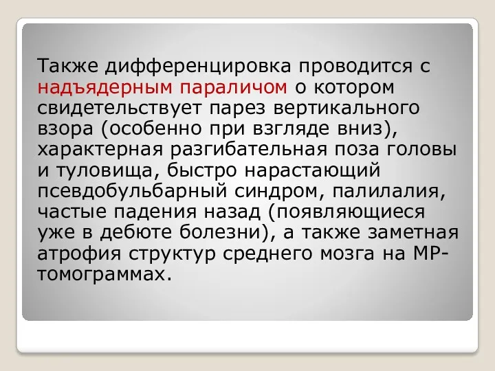 Также дифференцировка проводится с надъядерным параличом о котором свидетельствует парез