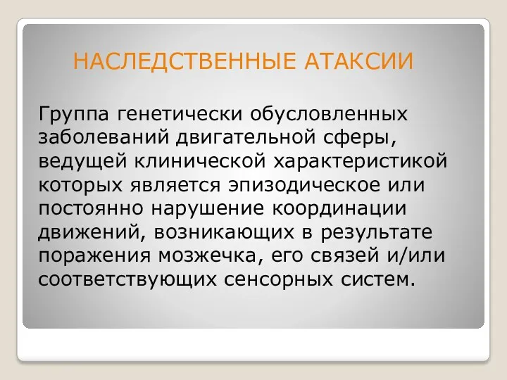 НАСЛЕДСТВЕННЫЕ АТАКСИИ Группа генетически обусловленных заболеваний двигательной сферы, ведущей клинической