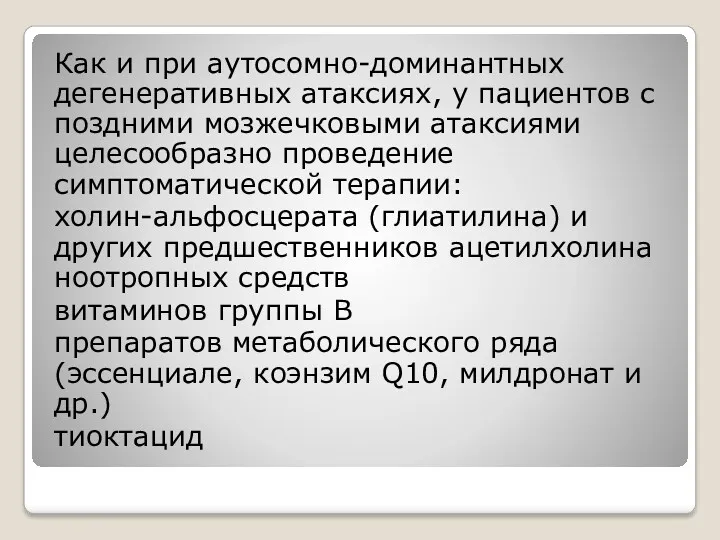 Как и при аутосомно-доминантных дегенеративных атаксиях, у пациентов с поздними