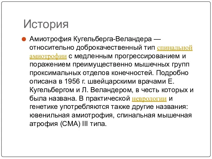 История Амиотрофия Кугельберга-Веландера — относительно доброкачественный тип спинальной амиотрофии с