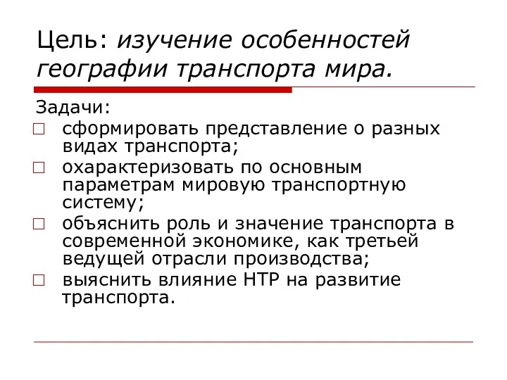 Цель: изучение особенностей географии транспорта мира. Задачи: сформировать представление о