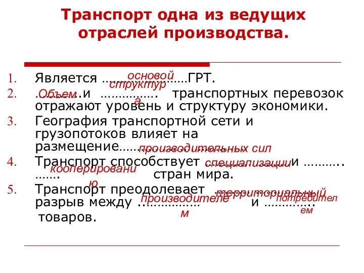 Транспорт одна из ведущих отраслей производства. Является ……………………ГРТ. ………….и …………….