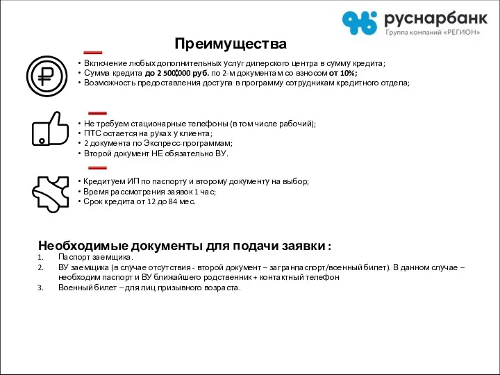 Преимущества программ автокредитования Включение любых дополнительных услуг дилерского центра в