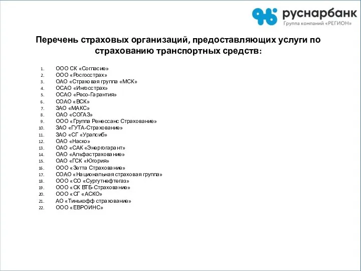 Перечень страховых организаций, предоставляющих услуги по страхованию транспортных средств: ООО