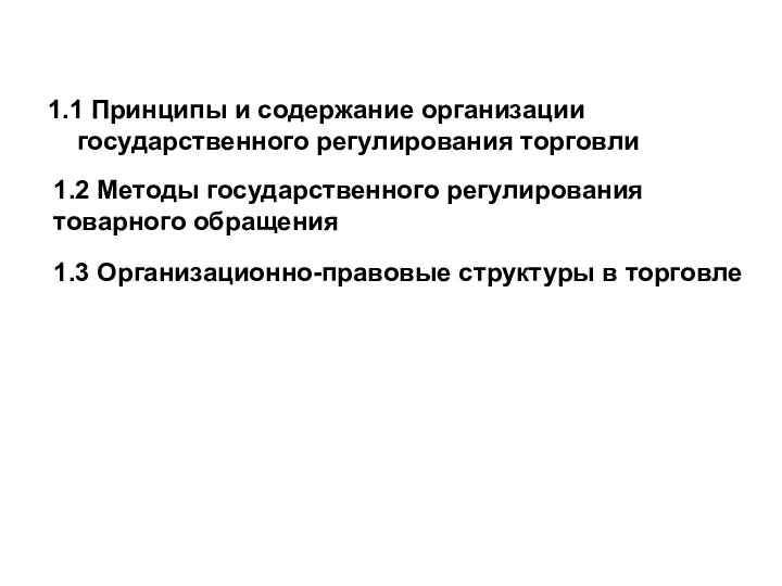 1.1 Принципы и содержание организации государственного регулирования торговли 1.2 Методы