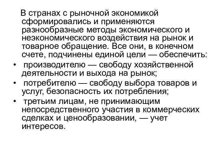 В странах с рыночной экономикой сформировались и применяются разнообразные методы