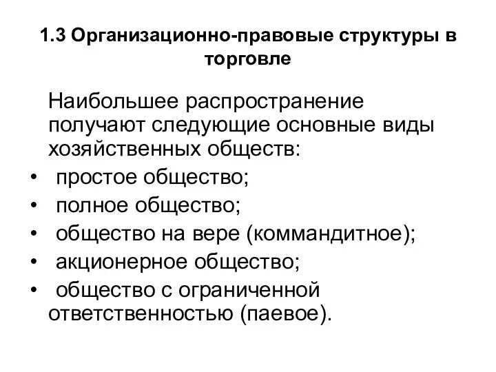 1.3 Организационно-правовые структуры в торговле Наибольшее распространение получают следующие основные