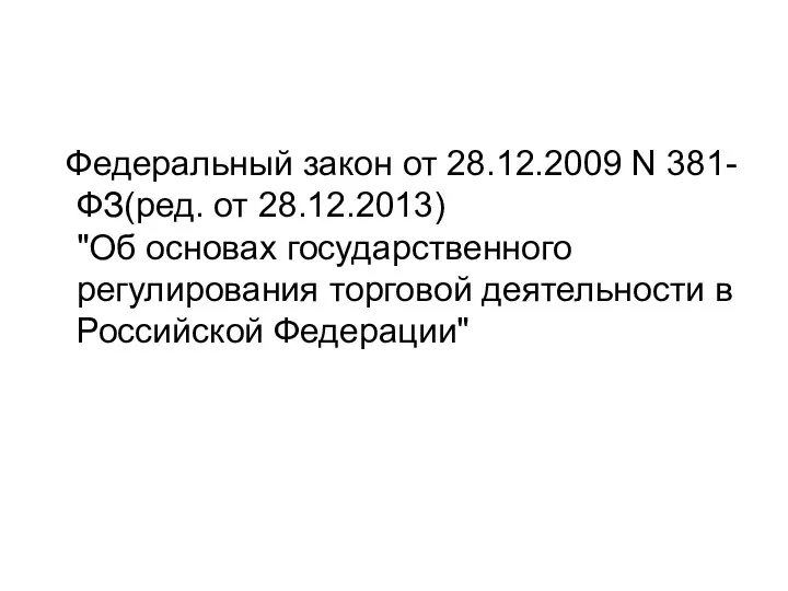 Федеральный закон от 28.12.2009 N 381-ФЗ(ред. от 28.12.2013) "Об основах