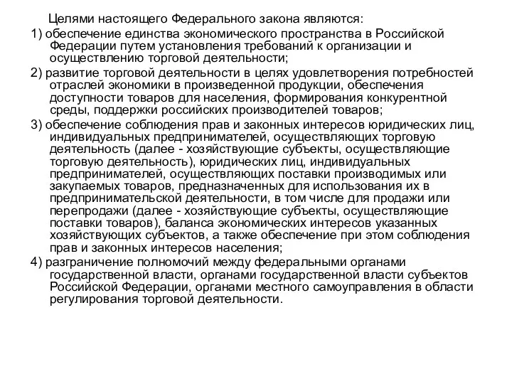 Целями настоящего Федерального закона являются: 1) обеспечение единства экономического пространства