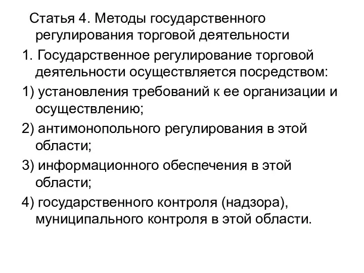 Статья 4. Методы государственного регулирования торговой деятельности 1. Государственное регулирование