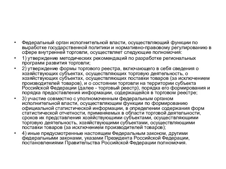 Федеральный орган исполнительной власти, осуществляющий функции по выработке государственной политики