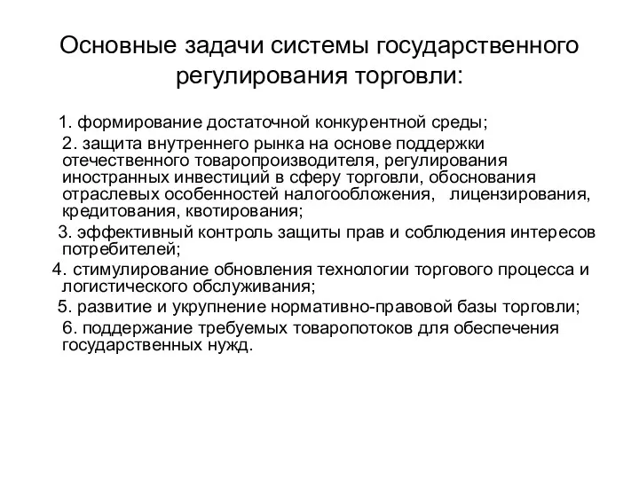 Основные задачи системы государственного регулирования торговли: 1. формирование достаточной конкурентной