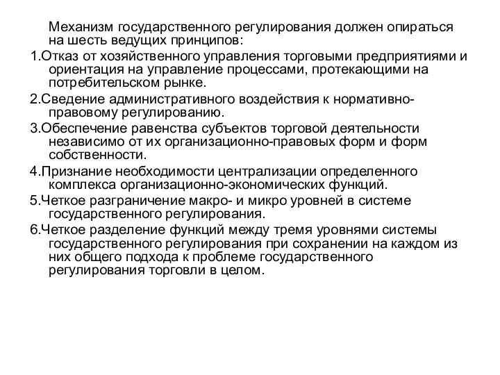 Механизм государственного регулирования должен опираться на шесть ведущих принципов: 1.Отказ